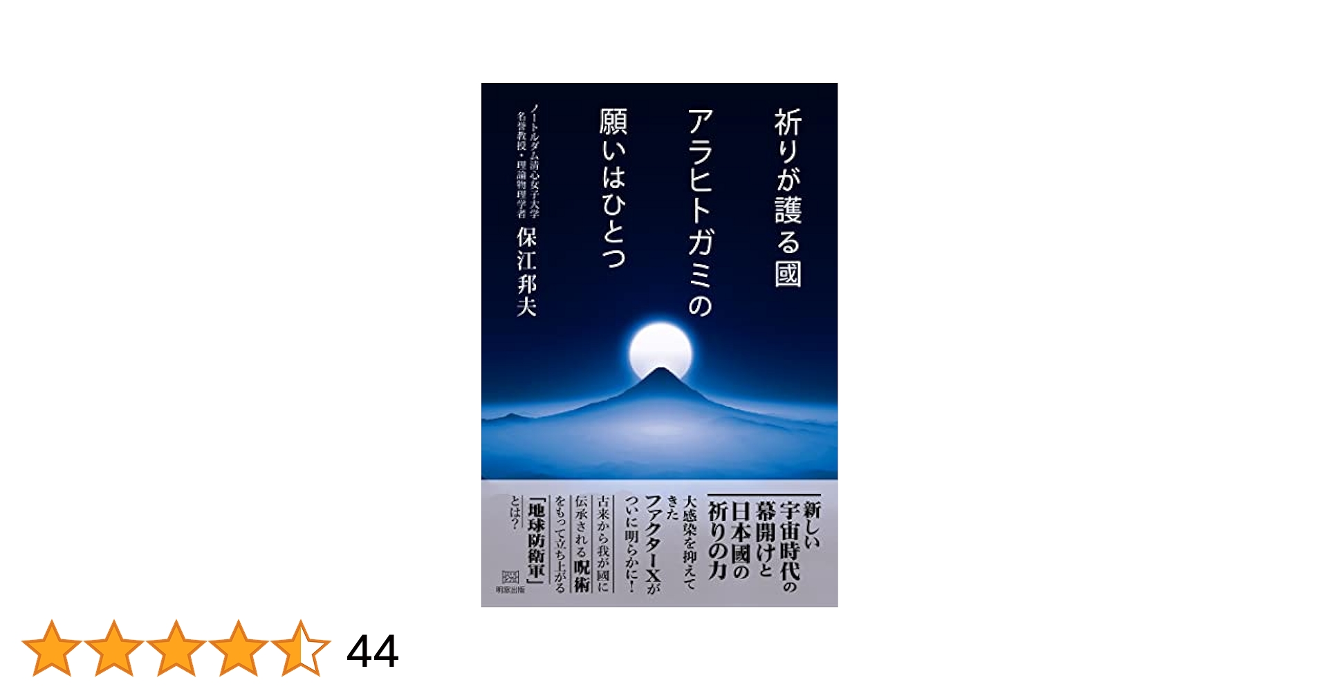 伯家神道の祝之神事を授かった僕がなぜ 【保江邦夫著】ハトホルの秘儀inキザ 伯家神道の祝之神事を授かった僕がなぜ 【保江邦夫